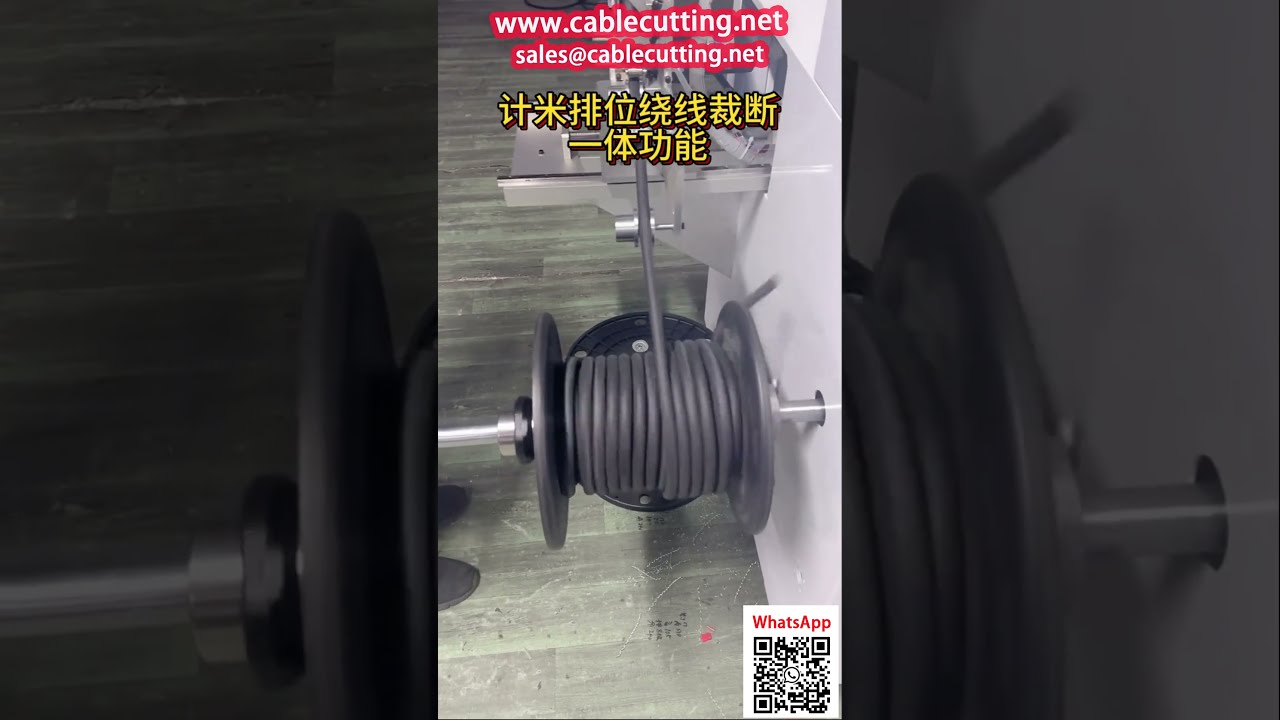 16mm护套电缆全自动卷绕计数机 | 高效线缆包装设备