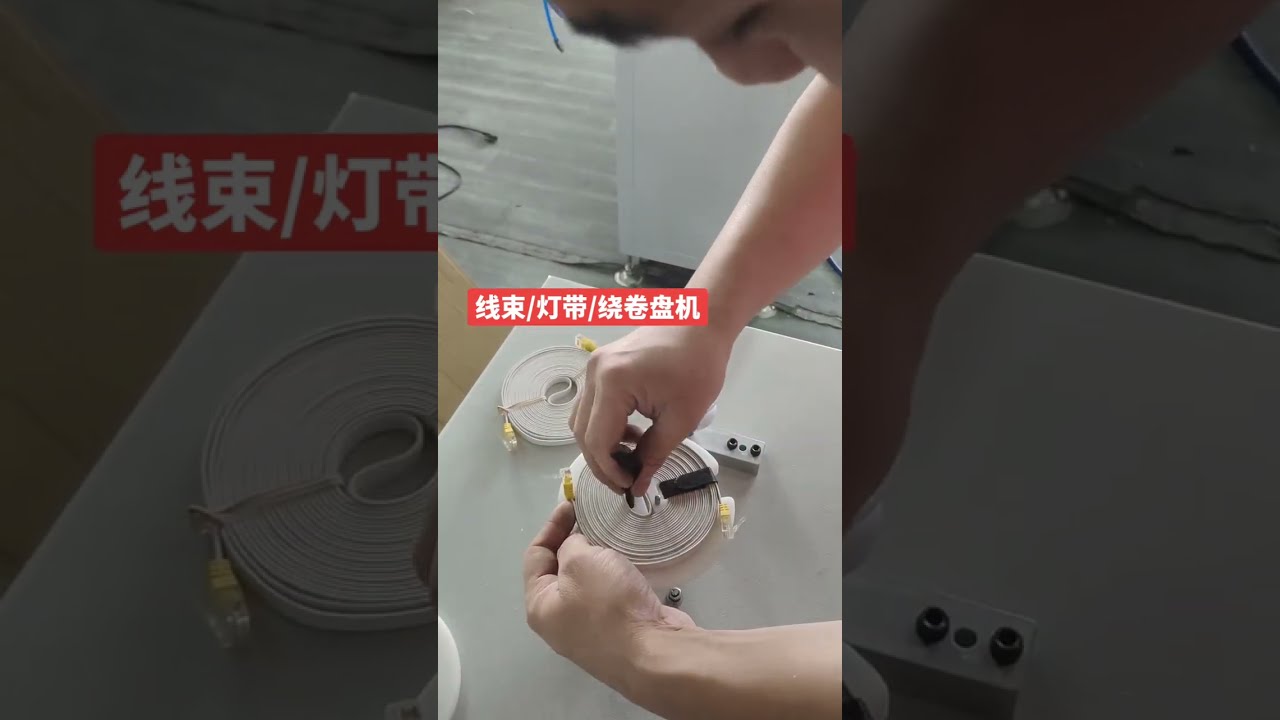 LED灯带与电线自动绕线机 #绕线机 #电线剥线机 #工厂自动化 #汽车 #DIY