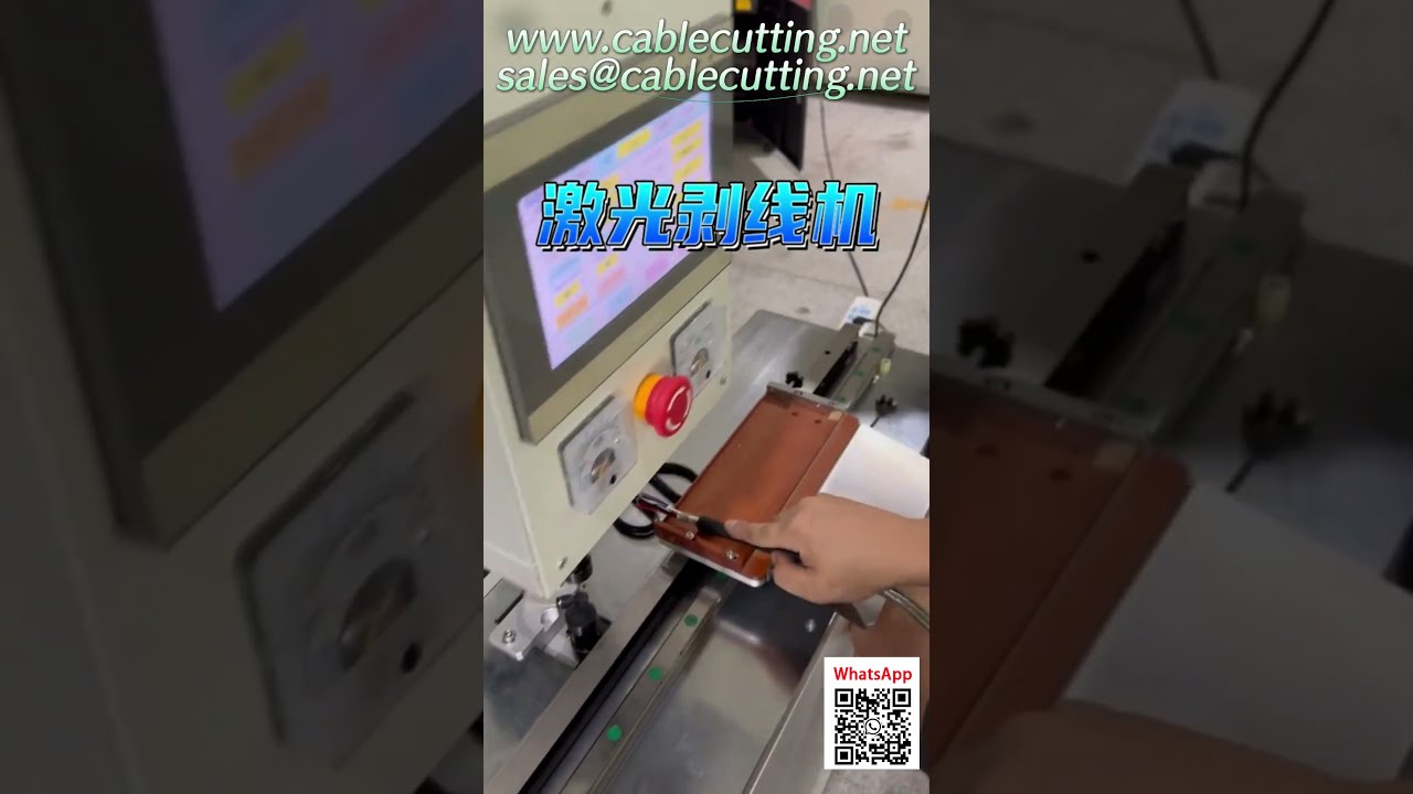 大电缆激光剥线机 | 非接触式无损伤操作