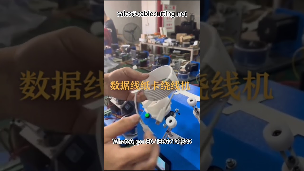 全自动纸卡绕线机 | 高效线圈与线轴生产设备